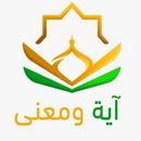 APK آية ومعنى