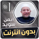 ايمن سويد القران بدون انترنت‎ APK