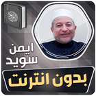 ايمن سويد القران بدون انترنت‎ أيقونة