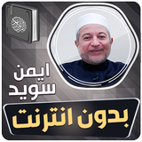 ايمن سويد القران بدون انترنت‎ أيقونة