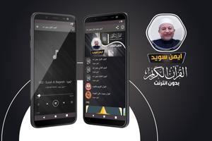 ايمن سويد القران بدون انترنت‎ الملصق