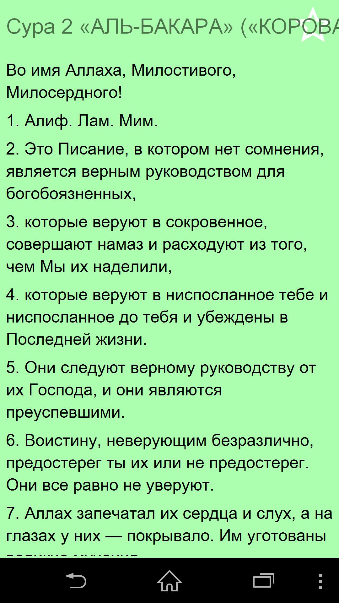 Сура бакара на русском языке. Бакара Сура Алиф лам Мим. Сура Алиф лям Мим. Сура Аль Бакара Алиф лям Мим. Сура Аль Бакара Алиф лам Мим.