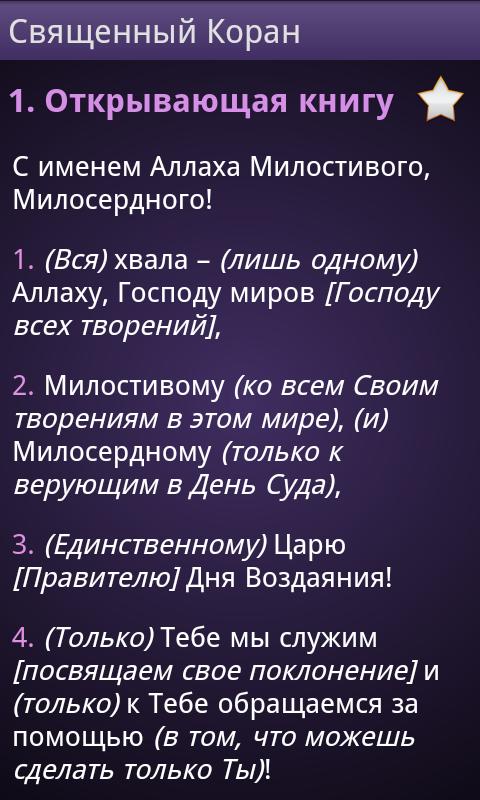 Страница корана на русском. Коран на русском. Чтение Корана на русском. Коран читать на русском. Каран на руском изке.