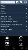 Рецепты суши и роллов беспл. постер