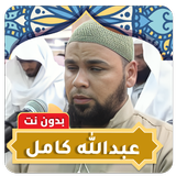 APK عبدالله كامل قرآن كامل بدون نت