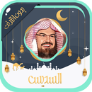 السديس قرآن كامل بدون نت APK