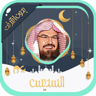 السديس قرآن كامل بدون نت أيقونة