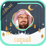 السديس قرآن كامل بدون نت Zeichen