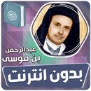 عبدالرحمن بن موسى قران بدون نت APK