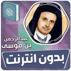 عبدالرحمن بن موسى قران بدون نت icono