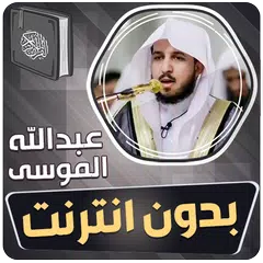 عبدالله الموسى القران بدون نت アプリダウンロード