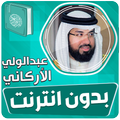 عبدالولي الاركاني قرآن بدون نت