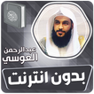 العوسي القران الكريم بدون نت