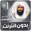 العوسي القران الكريم بدون نت APK