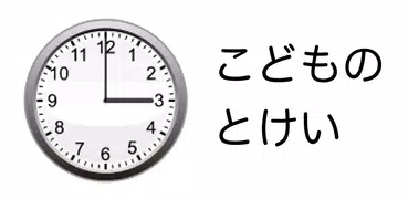 こどものとけい