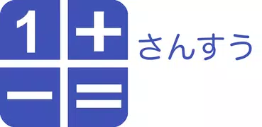さんすう