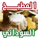 المطبخ السوداني simgesi