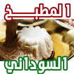 المطبخ السوداني القديم و المعاصر