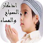 أذكار الصباح والمساء icon