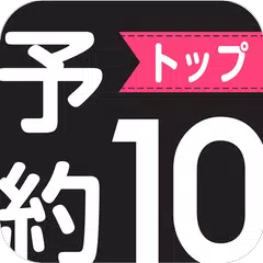 スマホの新作ゲーム探し-予約トップ10-★限定ギフト発行中★ アプリダウンロード