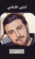 ماجد المهندس بدون نت | أحلى ال الملصق