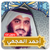 احمد العجمي قران كامل بدون نت APK
