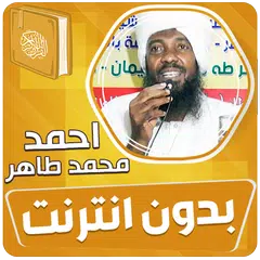 احمد محمد طاهر القران بدون نت‎ アプリダウンロード