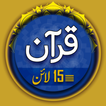 Al Quran 15 Lines آئیکن