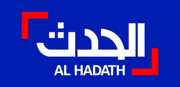 الحدث - Al Hadath