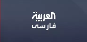Al Arabiya Farsi