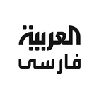 Icona Al Arabiya Farsi