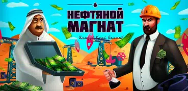 Нефтяной Магнат: симулятор