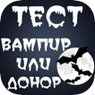 Тест "вампир или донор"