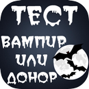 Тест "вампир или донор" APK