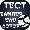 Тест "вампир или донор"