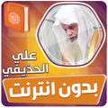 ”علي الحذيفي قران بدون انترنت