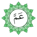 جزء عم بخط اليد الكبير APK