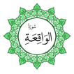 سورة الواقعة بخط اليد الكبير