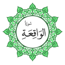 سورة الواقعة بخط اليد الكبير APK
