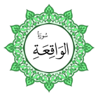 سورة الواقعة بخط اليد الكبير icon
