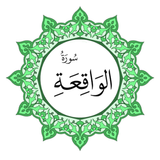 سورة الواقعة بخط اليد الكبير icon