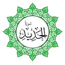 سورة الحديد بخط اليد الكبير APK