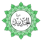 سورة الحديد بخط اليد الكبير icon