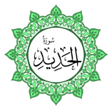 سورة الحديد بخط اليد الكبير icon