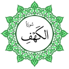 سورة الكهف بخط اليد الكبير icon