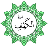 سورة الكهف بخط اليد الكبير icon