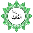 سورة الملك بخط اليد الكبير
