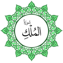 سورة الملك بخط اليد الكبير APK
