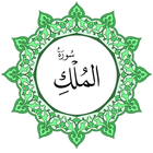 سورة الملك بخط اليد الكبير icon