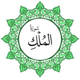 سورة الملك بخط اليد الكبير icon